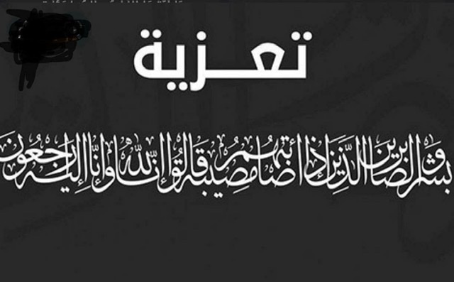 عمادة ومنتسبي كلية المستقبل الجامعه تتقدم بالتعازي والمواساة الى الأستاذ الدكتور جواد الجنابي معاون العميد للشؤون العلمية ، والطالب احمد وسام 