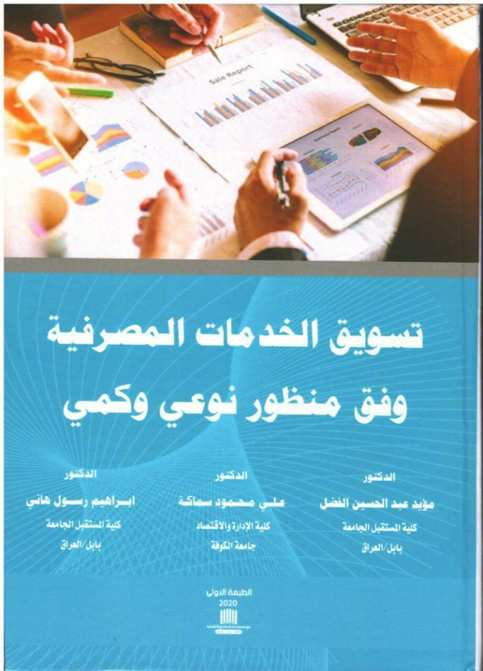 صدور كتاب علمي جديد بعنوان (تسويق الخدمات المصرفية وفق منظور نوعي وكمي)  من تأليف التدريسين في كلية المستقبل الجامعة قسم ادارة الاعمال 
