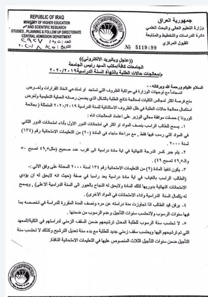 وزارة التعليم العالي والبحث العلمي تصدر ضوابط لمعالجة حالات الطلبة بأنتهاء السنة الدراسية ٢٠١٩- ٢٠٢٠