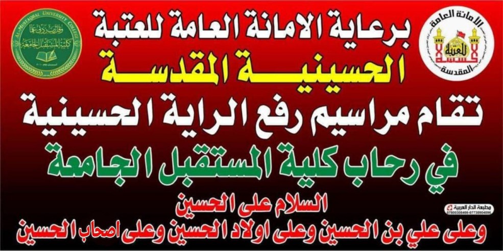 اقامة المراسم السنوية لرفع الراية الحسينية في رحاب كلية المستقبل الجامعة بالتعاون مع العتبة الحسينية المقدسة