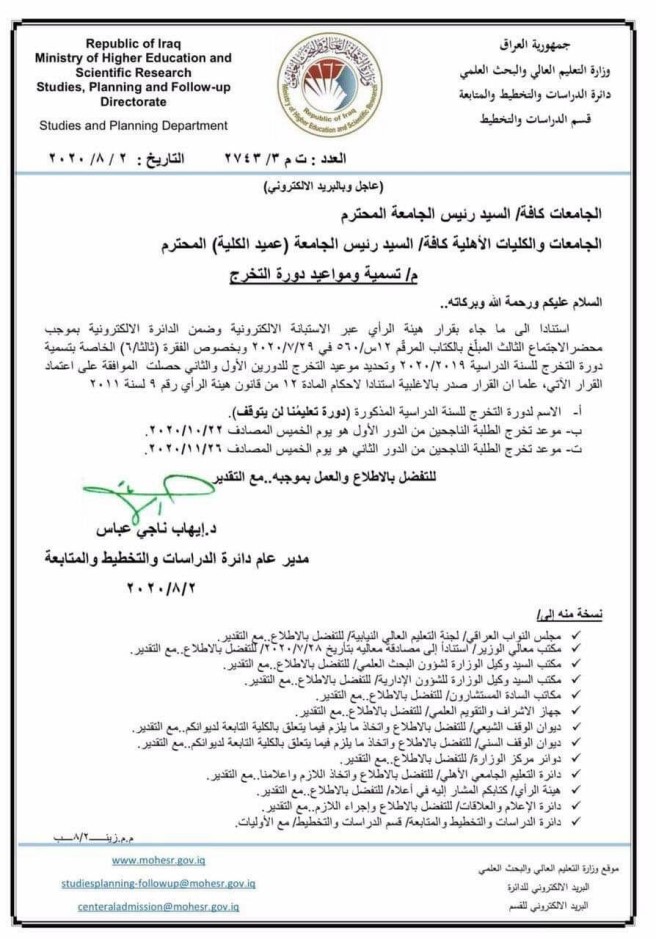 وزارة التعليم العالي تحدد موعد تخرج طلبة الجامعات الحكومية والاهلية