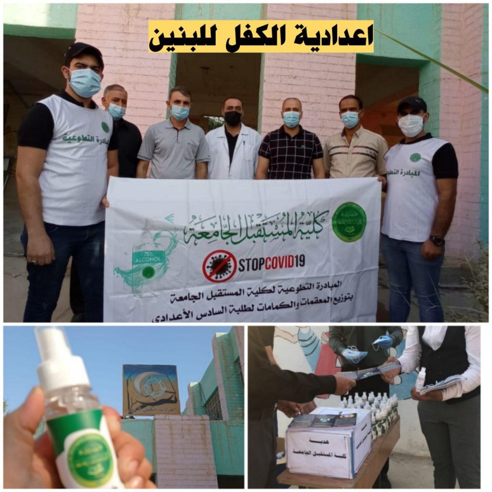 استمرار مبادرة كلية المستقبل الجامعة لدعم واسناد الامتحانات النهائية لطلبة السادس الاعدادي في ظل جائحة كورونا