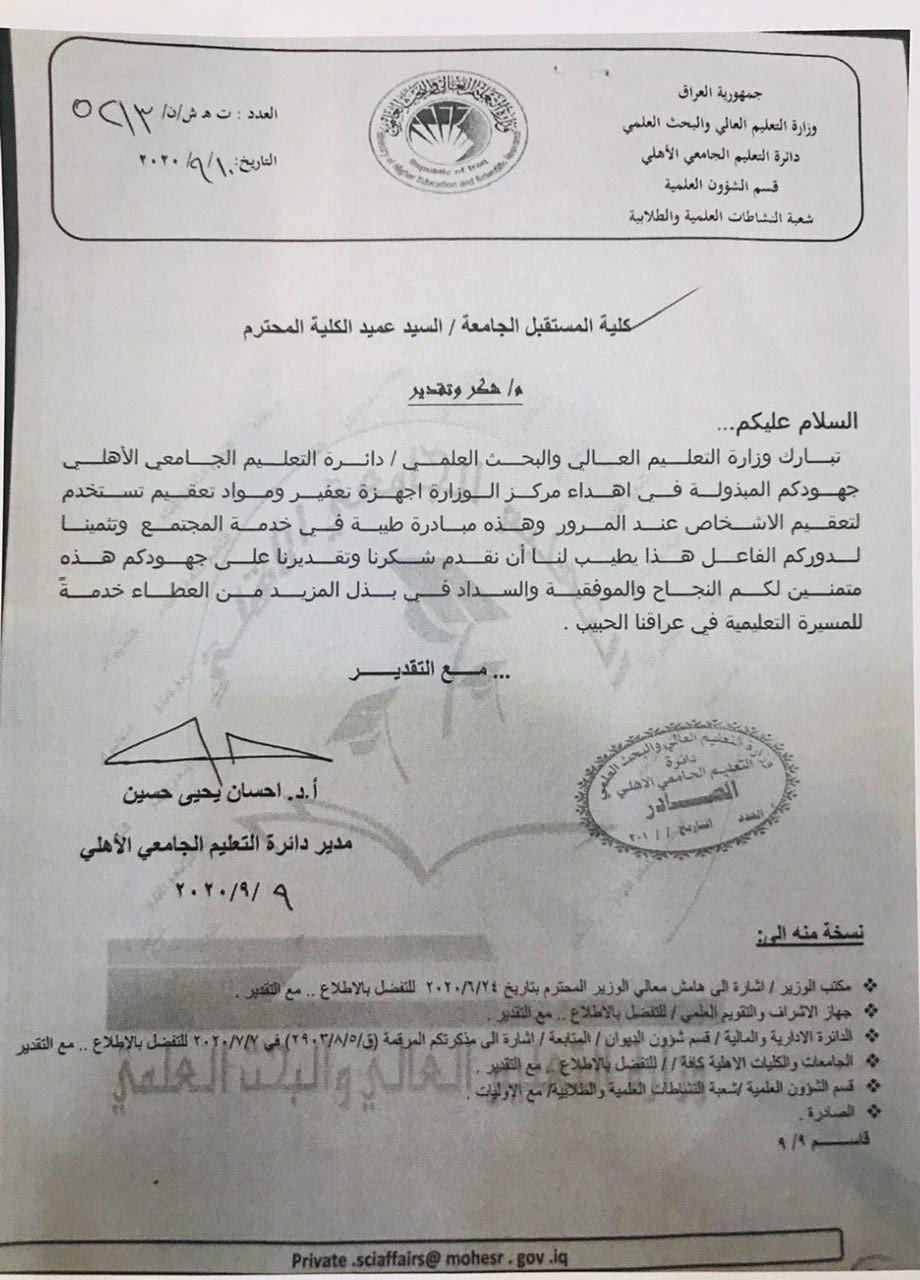 حصلت كلية المستقبل الجامعة وعميدها أ. م. د. حسن شاكر مجدي المحترم على كتاب شكر وتقدير من دائرة التعليم الجامعي الاهلي