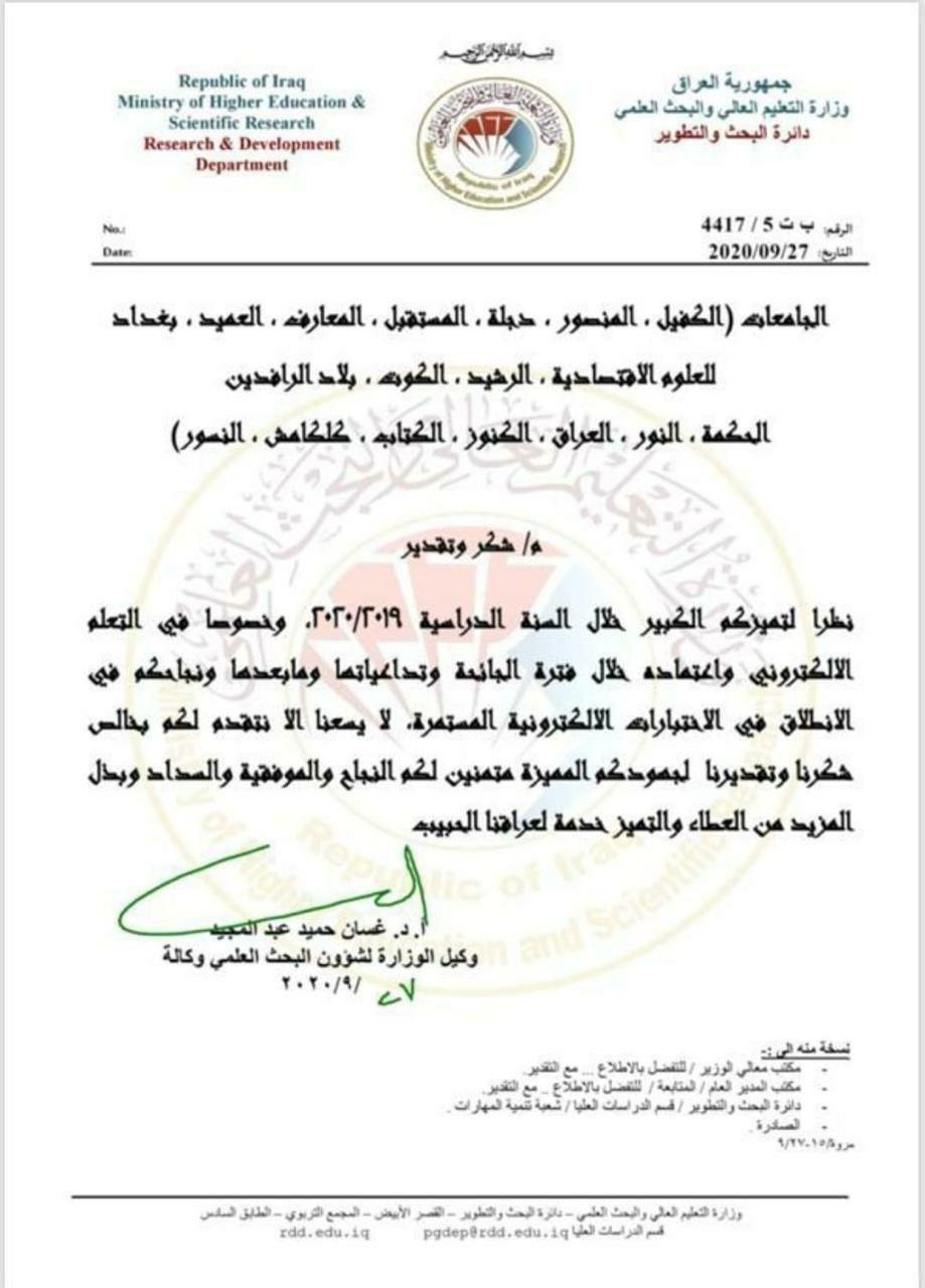 حصلت كلية المستقبل الجامعة والتي تعتبر من الكليات المتميزة في التعليم الالكتروني على شكر وتقدير  من السيد وكيل الوزارة المحترم  الاستاذ الدكتور غسان حميد