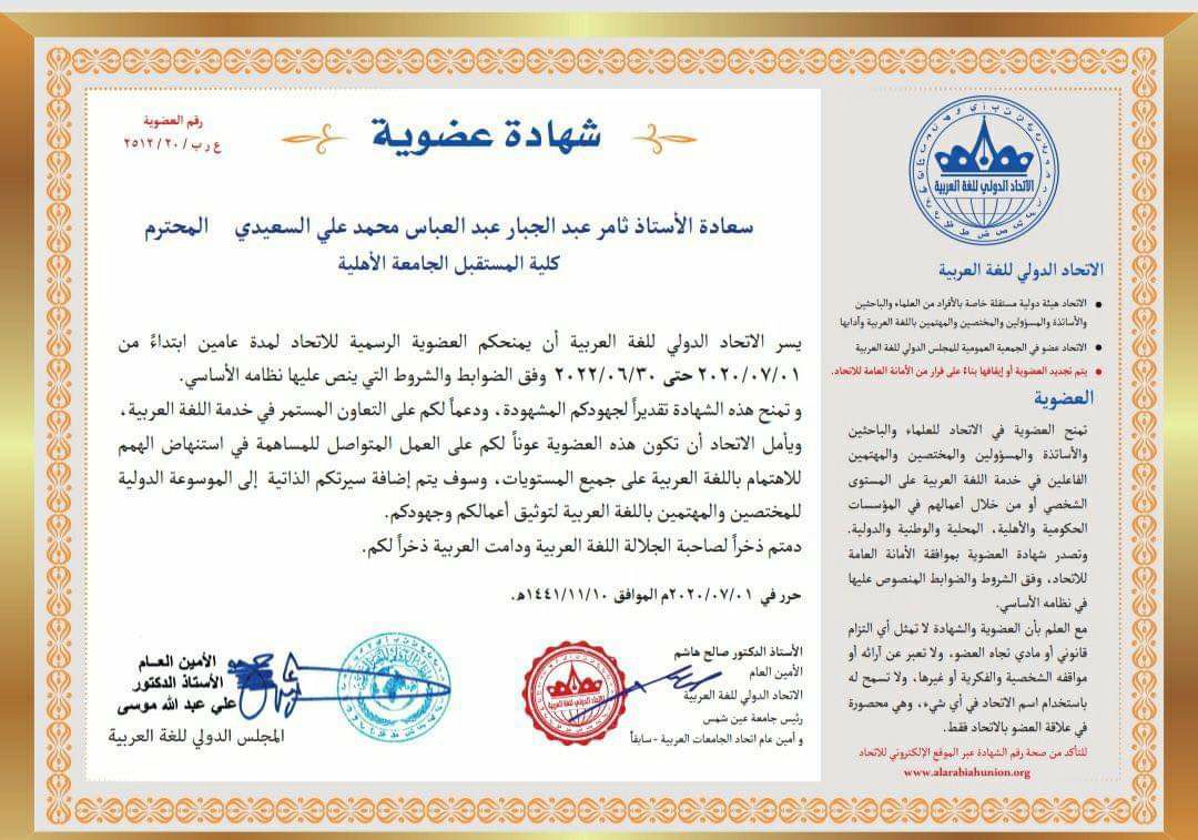 الاتحاد الدولي للغة العربية يمنح شهادة عضويته الرسمية للاستاذ ثامر السعيدي