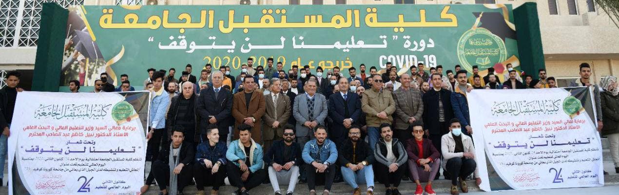 كلية المستقبل الجامعة  تحتفل باليوم العالمي للتعليم 