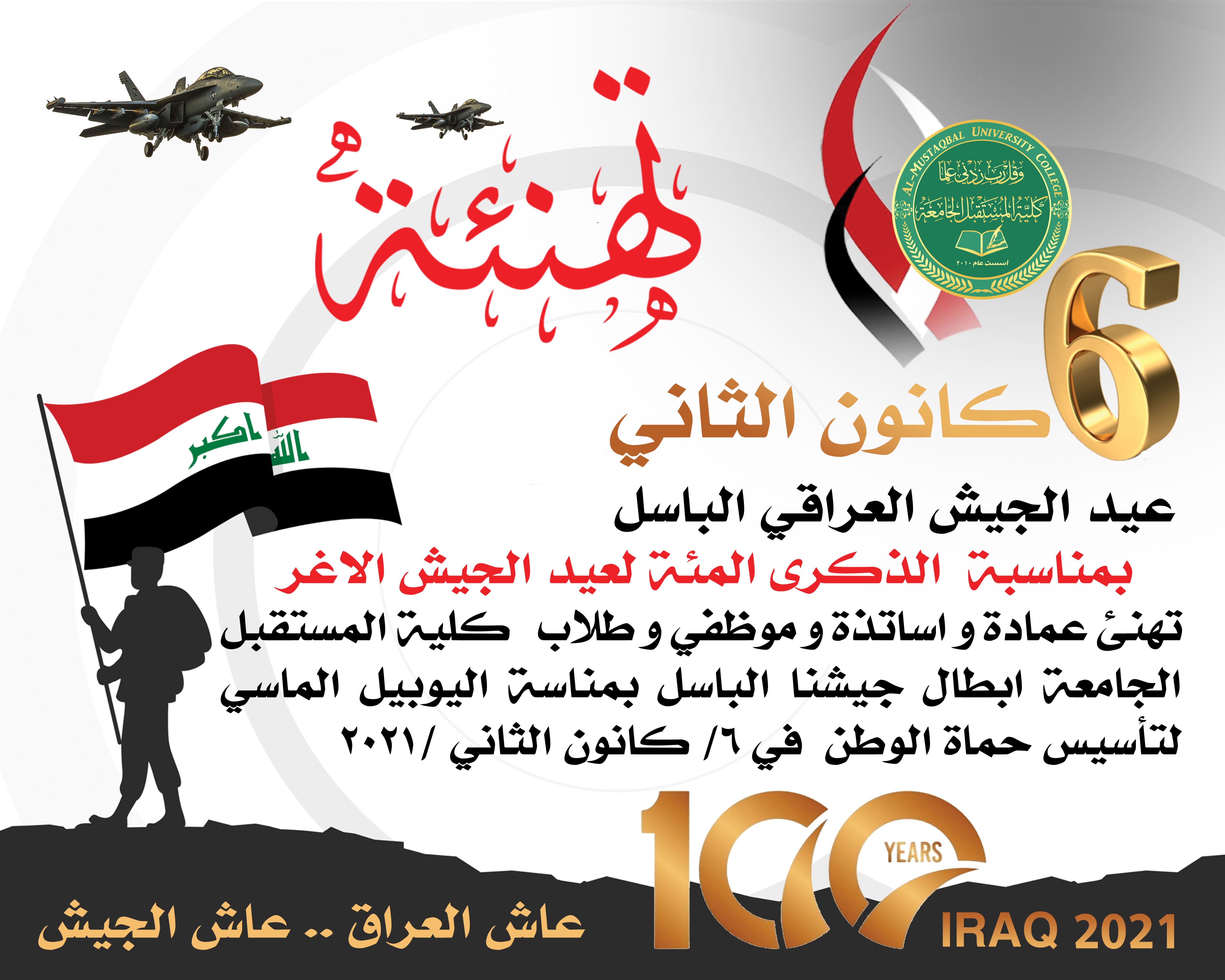 بمناسبة العيد الماسي لجيشنا الشجاع : كلية المستقبل الجامعة : تضع وردةً  على جبين كل مقاتل عراقي غيور ..