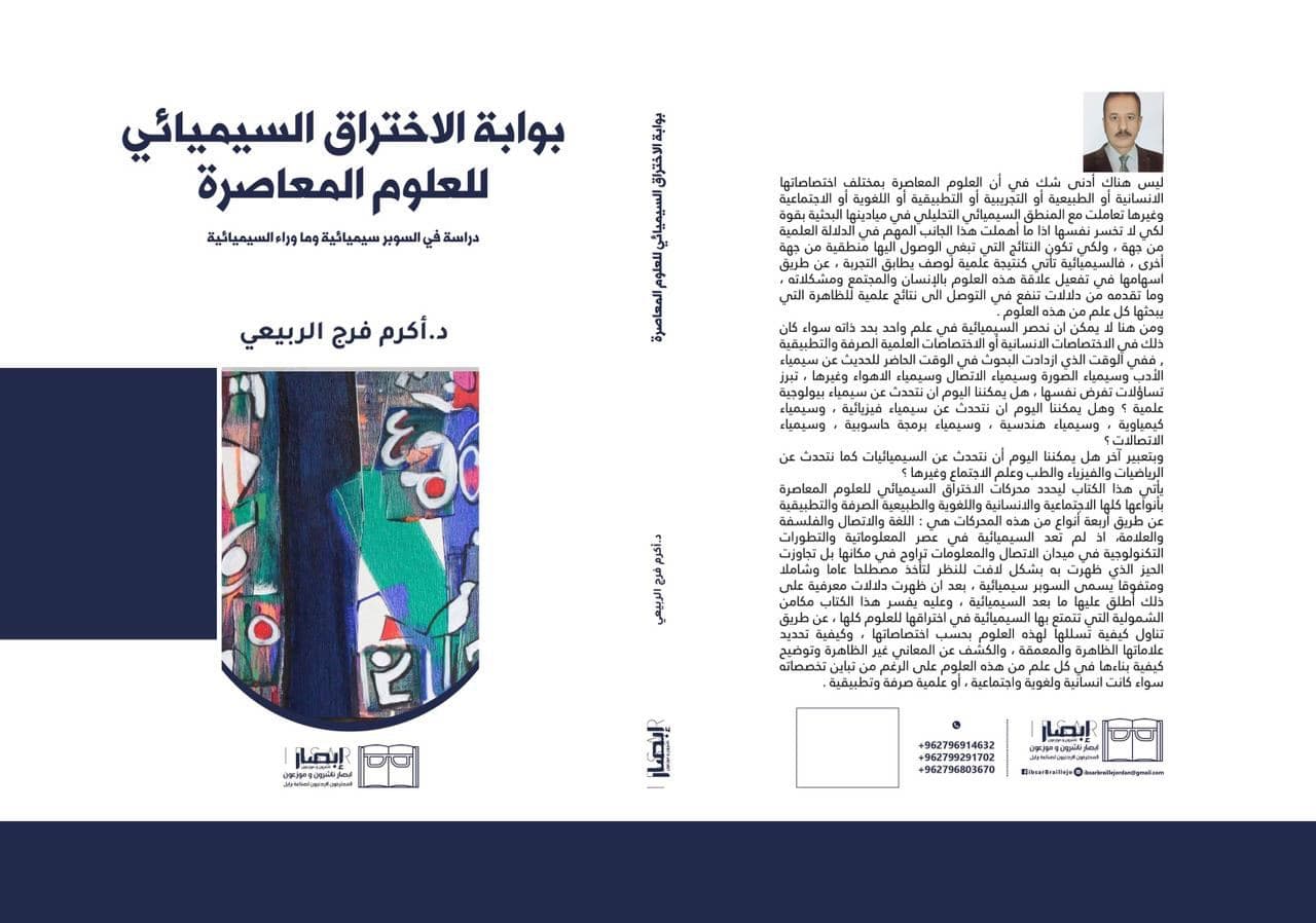 تدريسي من كليه المستقبل الجامعة يصدر كتاب حديث في الاختراق السيميائي