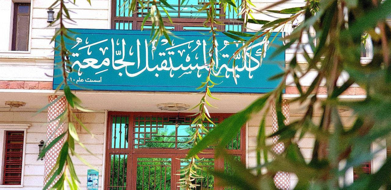 كلية المستقبل الجامعة تتصدر  الجامعات والكليات الاهلية في عدد البحوث المنشورة ضمن قاعدة بيانات سكوباس البحثية