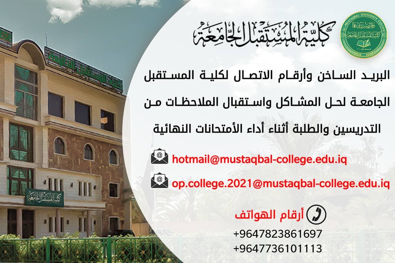 الارقام المخصصة لكلية المستقبل الجامعة لحل المشاكل واستقبال الملاحضات اثناء فترة الامتحانات النهائية