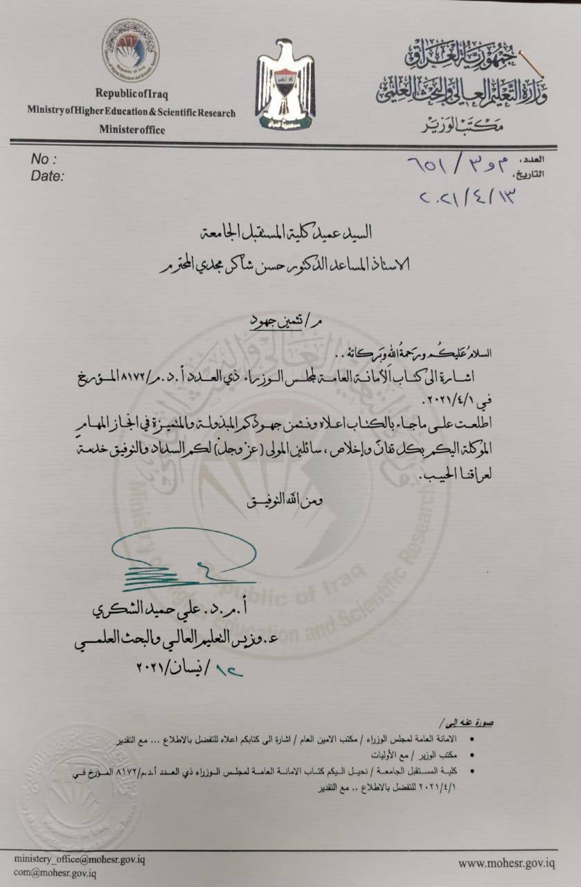 وزير التعليم العالي يثمن جهود كلية المستقبل الجامعة بدخولها ضمن افضل التصنيفات العالميه