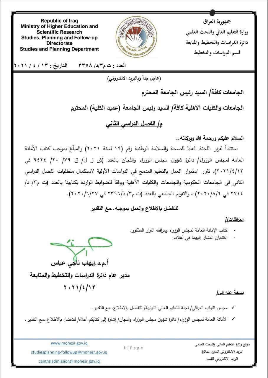 وزارة التعليم العالي تعلن استمرار التعليم المدمج في الفصل الدراسي الثاني في الجامعات