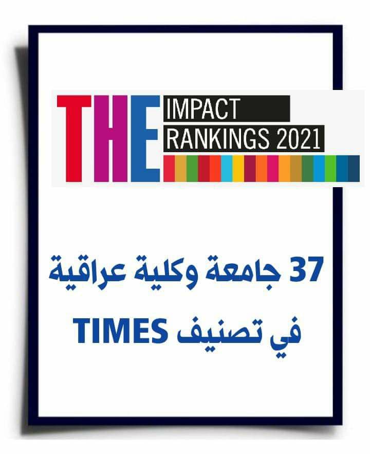سبع وثلاثون جامعة وكلية عراقية في تصنيف التايمز للتنمية المستدامة