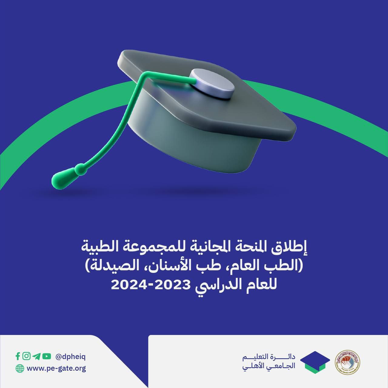 تعلن دائرة التعليم الجامعي الأهلي عن انطلاق التقديم الإلكتروني إلى المنحة المجانية للمجموعة الطبية