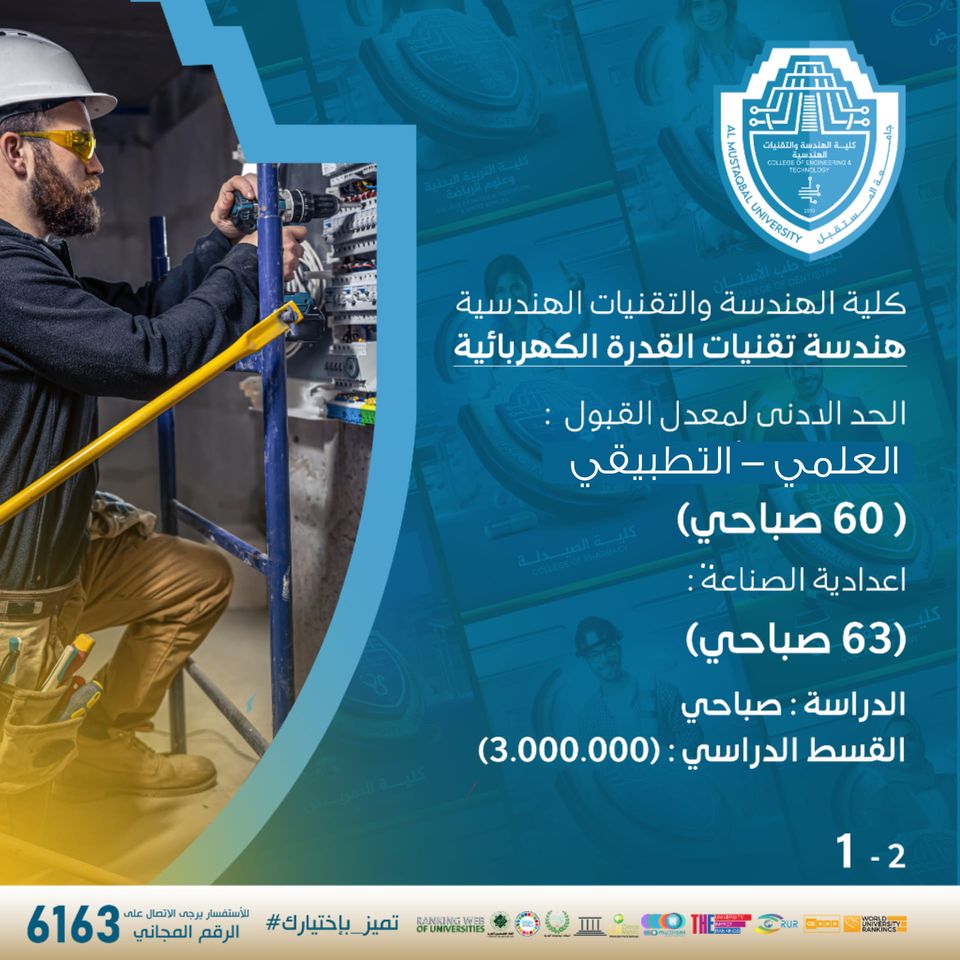 استحداث قسم هندسة تقنيات القدرة الكهربائية في جامعة المستقبل للعام الدراسي 2023-2024 