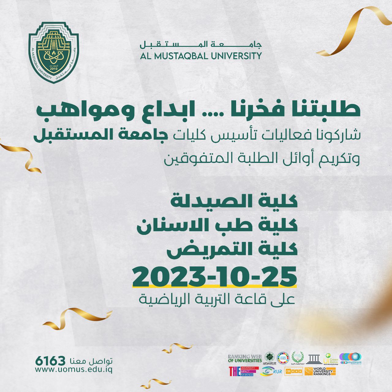 تحت شعار “طلبتنا فخرنا .... ابداع ومواهب شاركونا فعاليات تأسيس كليات جامعة المستقبل وتكريم أوائل الطلبة المتفوقين 