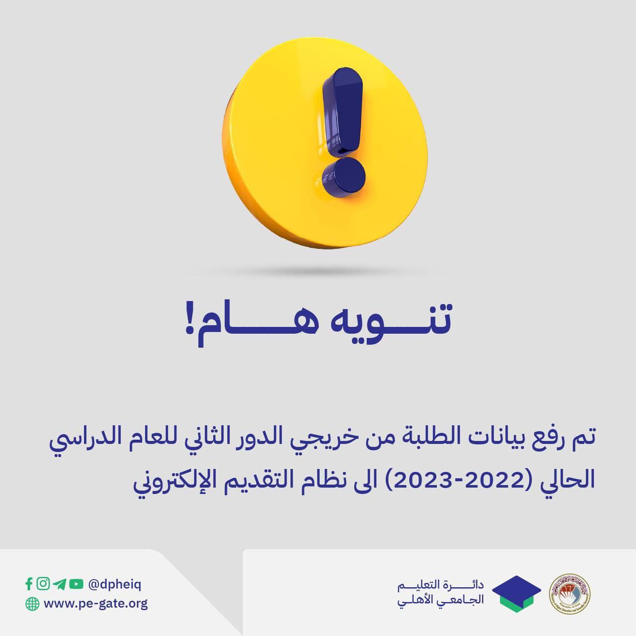 تنويه هام.. تم رفع بيانات الطلبة من خريجي وزارة التربية للدور الثاني للعام الدراسي الحالي (2022 - 2023) 