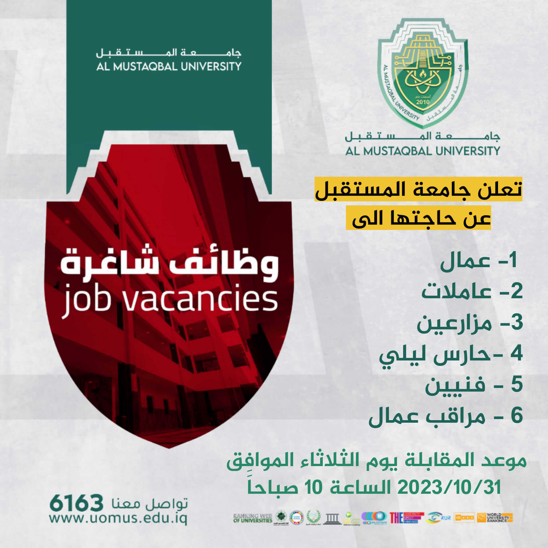 اعلان وظائف شاغرة في جامعة المستقبل...