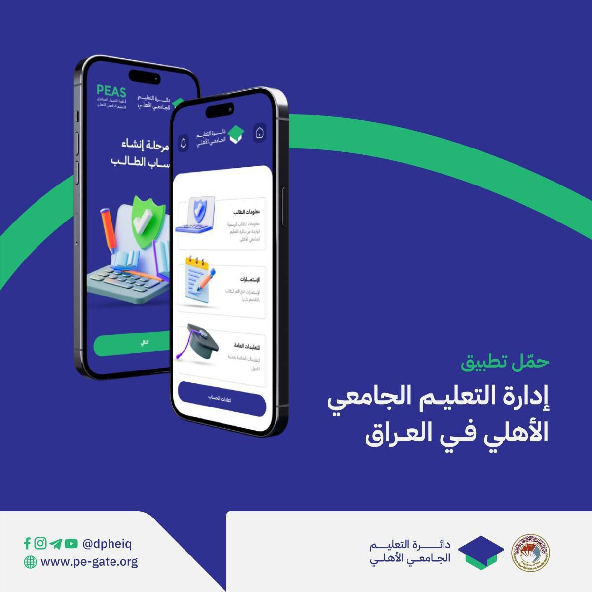 مع اقتراب إطلاق مرحلة تقديم الاستمارات الإلكترونية، تدعوكم جامعة المستقبل ، لتحميل التطبيق الخاص بعملية التقديم الإلكتروني للجامعات والكليات الأهلية