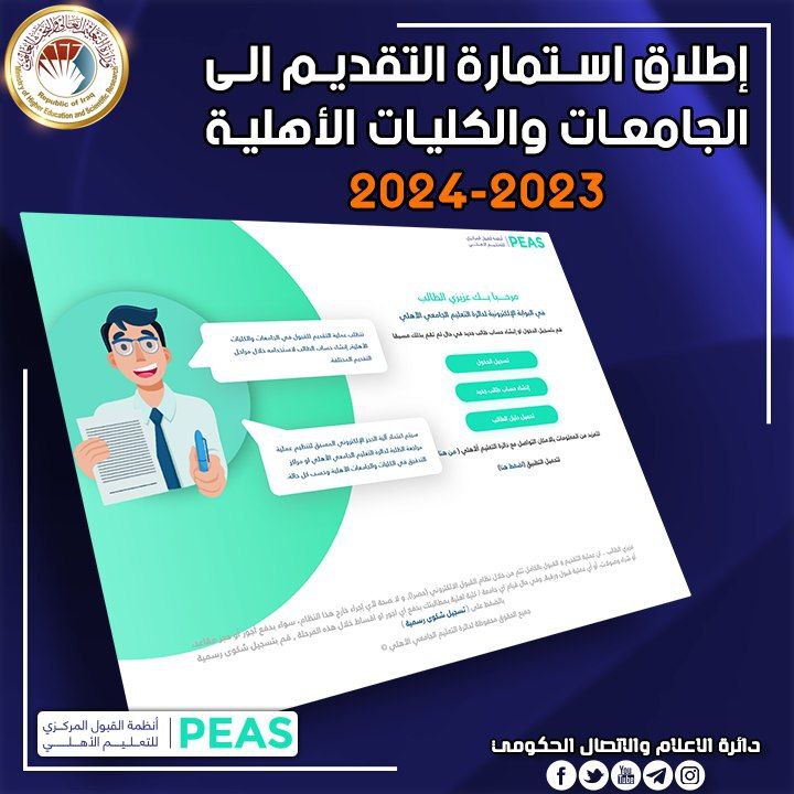 إطلاق التقديم إلى الاستمارة الإلكترونية للقبول في الجامعات والكليات الأهلية 
