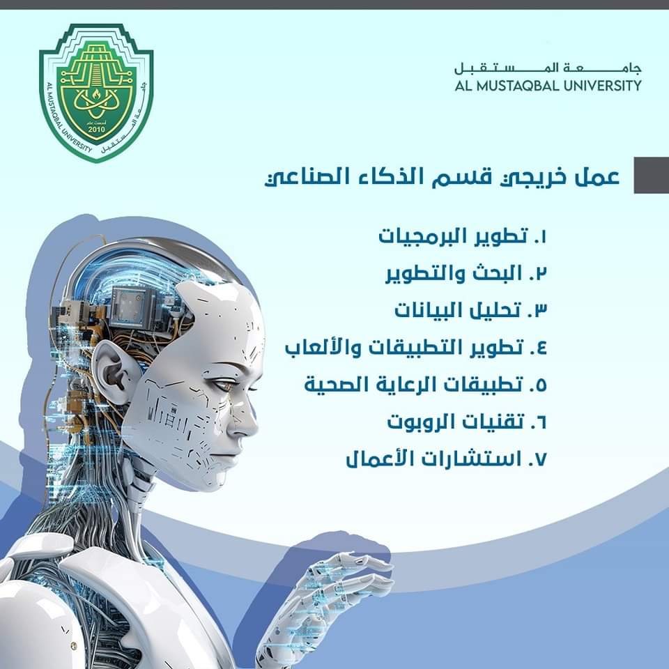 قسم علوم الذكاء الاصطناعي في جامعة المستقبل 