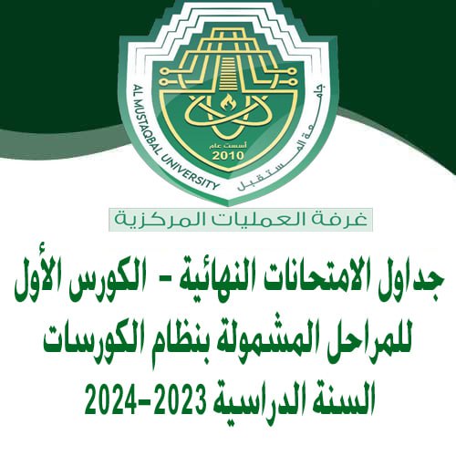 الجداول النهائية للكورس الاول للاقسام الدراسية في جامعة المستقبل للعام الدراسي2023-2024