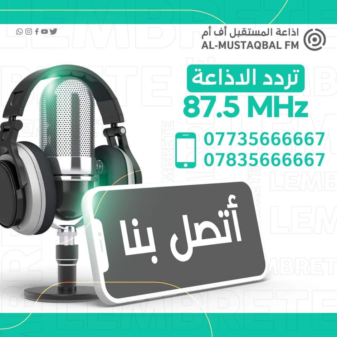 إذاعة جامعة المستقبل تخصص أرقام هواتف للتواصل مع برامج الإذاعة الخدمية والاجتماعية والثقافيةوالفنية