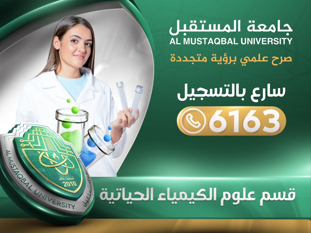  قسم علوم الكيمياء الحياتية في جامعة المستقبل 