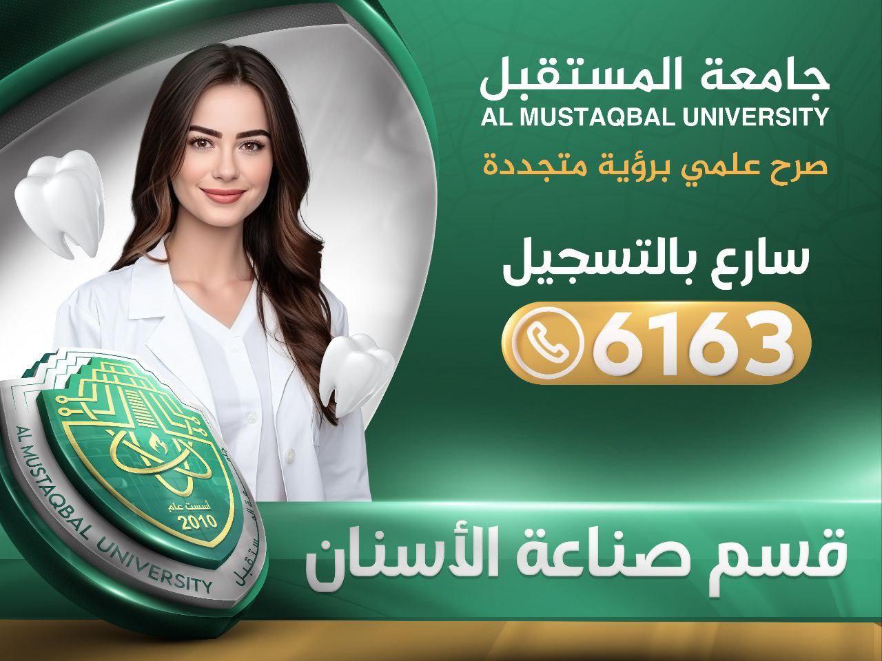 قسم تقنيات صناعة الاسنان في جامعة المستقبل 