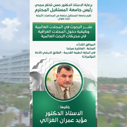 الندوة المركزية : نشر البحوث في المجلات العالمية وكيفية دخول المجلات العراقية في محركات البحث العالمية غداً الثلاثاء الموافق 26/12/2023