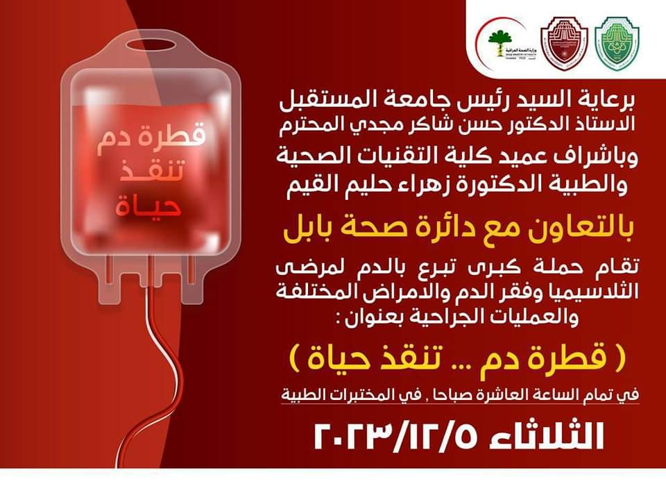 تعلن جامعة المستقبل بالتعاون مع دائرة صحة بابل عن إقامة حملة كبرى للتبرع بالدم يوم غد