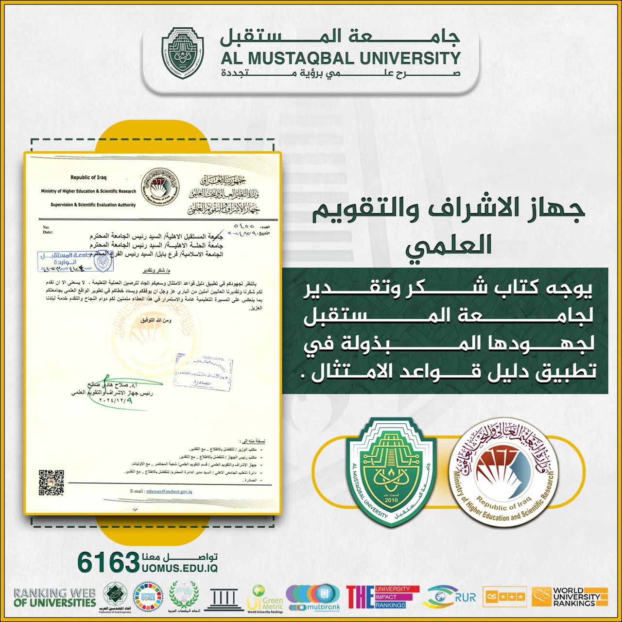 السيد رئيس جامعة المستقبل يتلقى كتاب شكر وتقدير من جهاز الإشراف والتقويم العلمي .