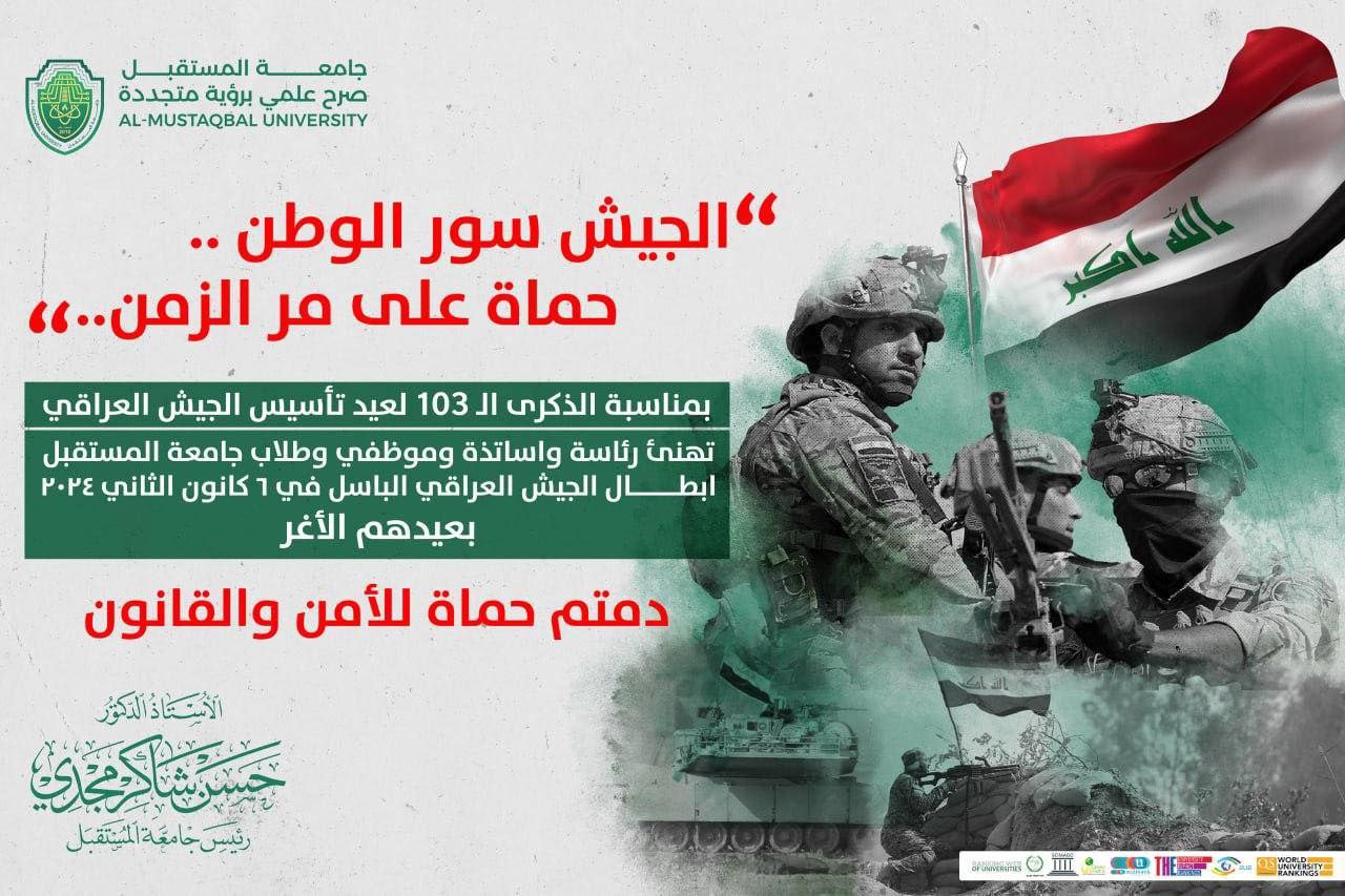 عطلة رسمية بمناسبة حلول الذكرى (103) لتأسيس الجيش العراقي الباسل