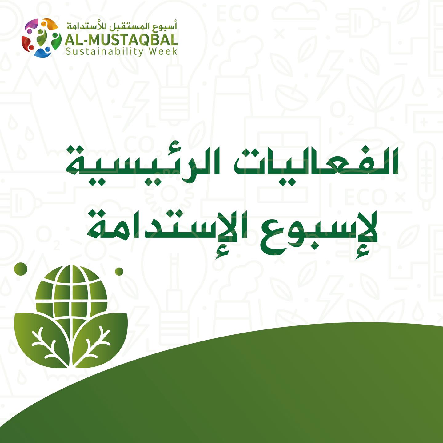 جزء من فعاليات اسبوع الاستدامة المنتظرة
