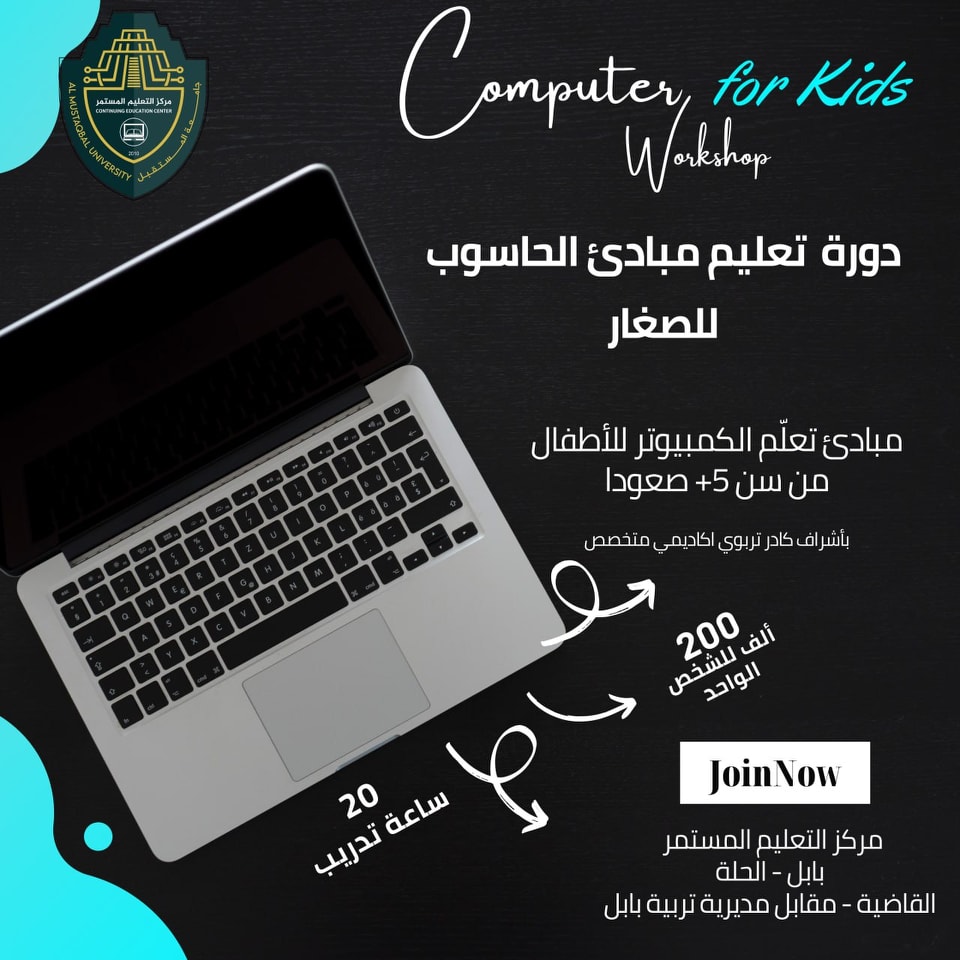 مركز جامعة المستقبل للتعليم المستمر يقدم دورة تعليم الحاسوب للصغار