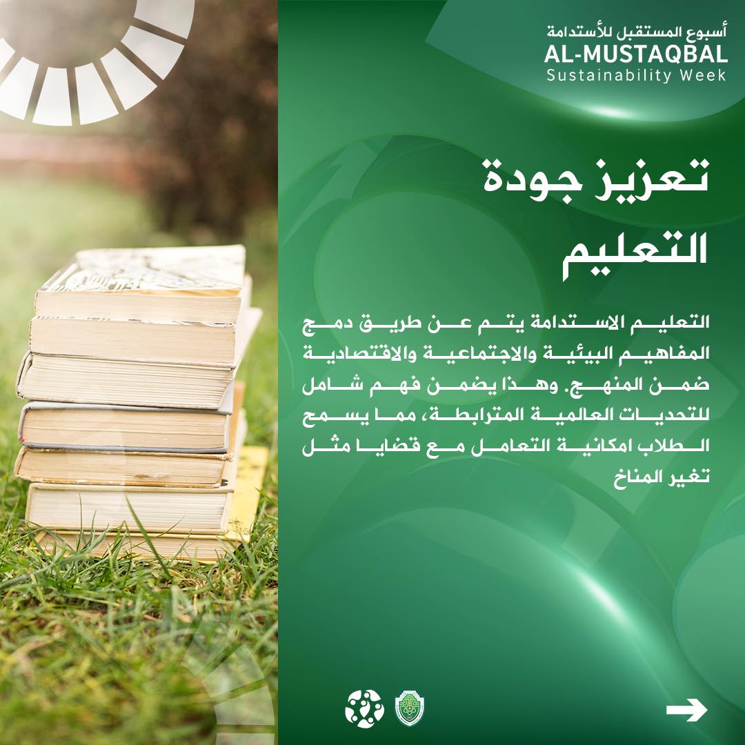 ما هو التعليم المستدام؟ وكيف يمكن التحسين من نوعية التجربة التعليمية؟