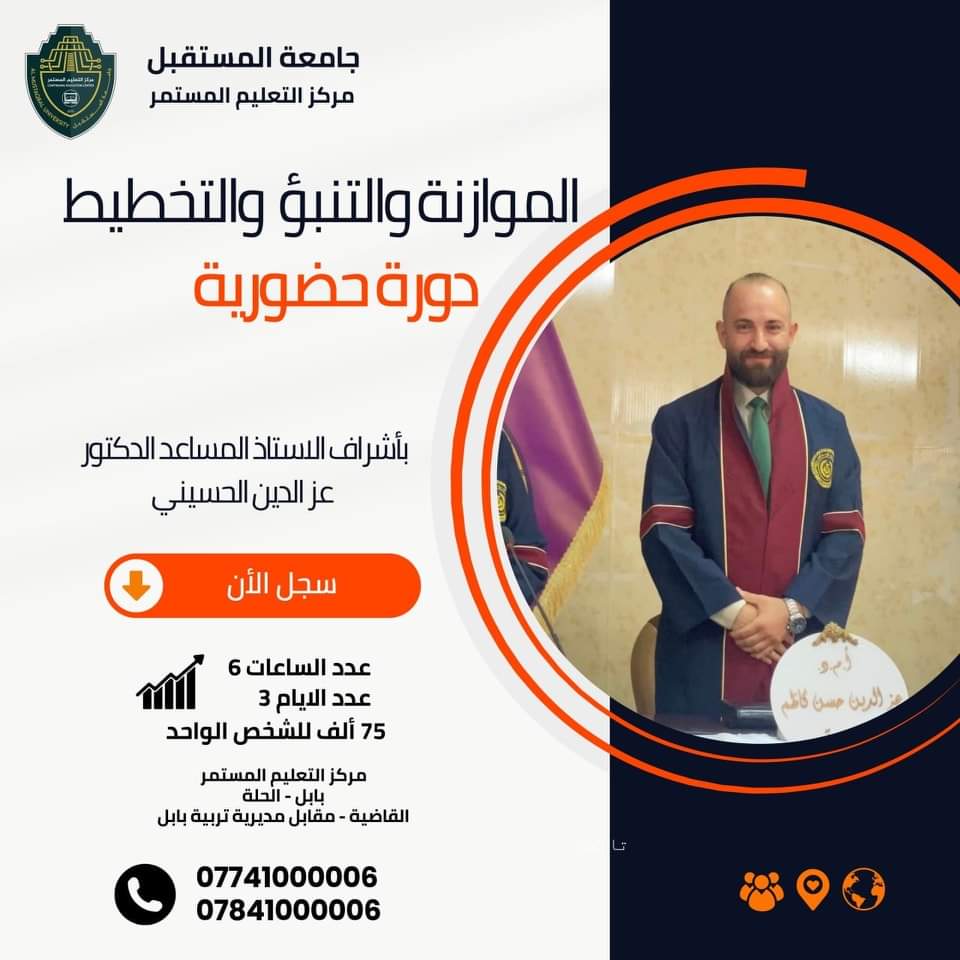 الموازنة والتنبؤ والتخطيط..... دورة حضورية