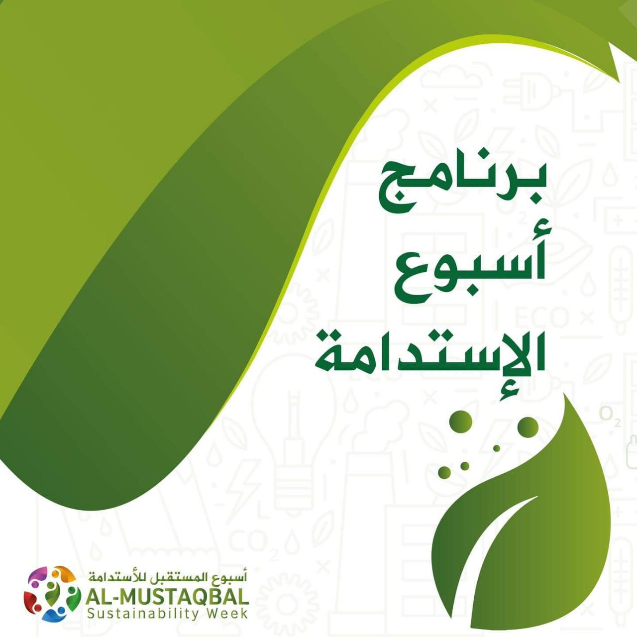  برنامج أسبوع الإستدامة لبناء مستقبل أفضل