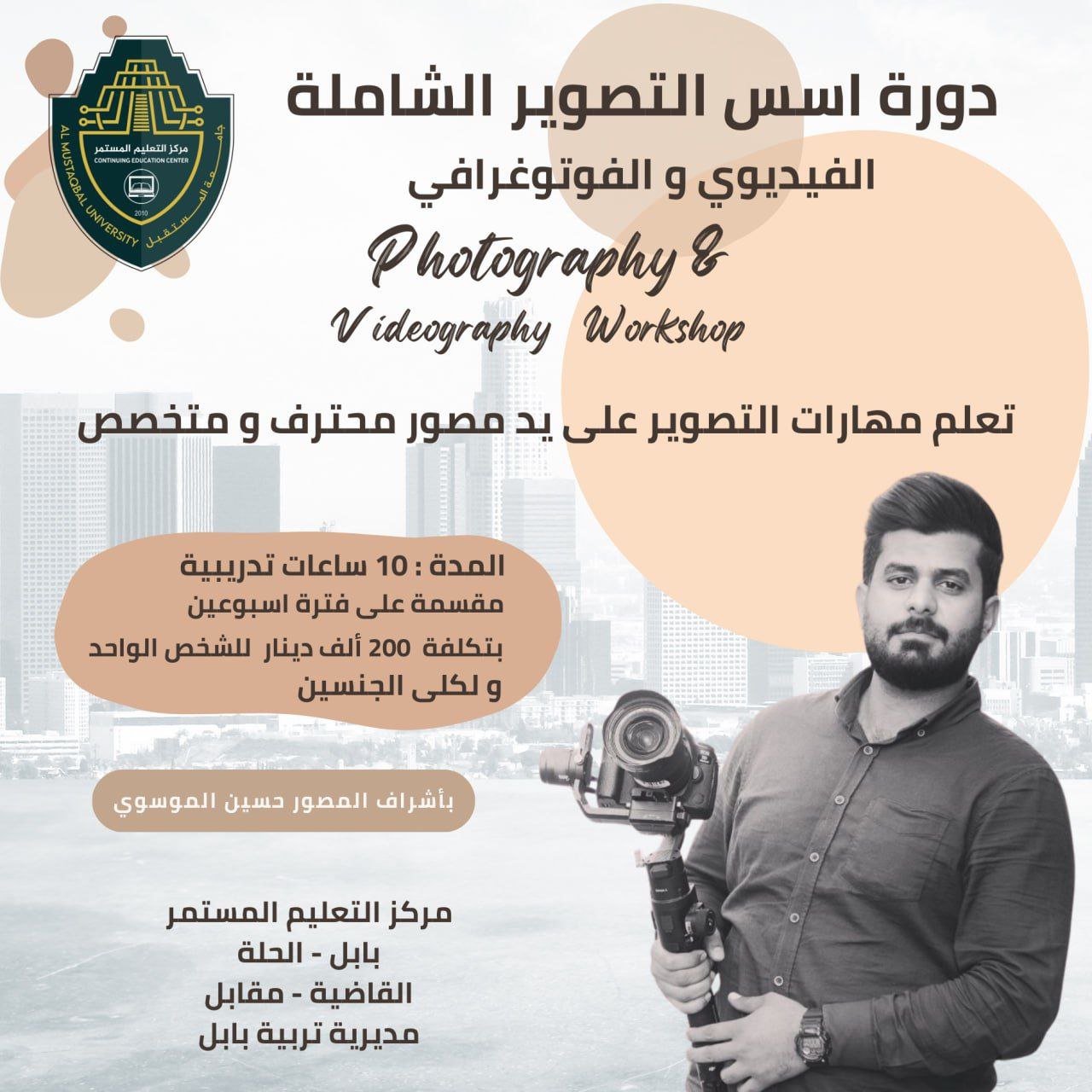 دورة اسس التصوير الشاملة  الفيديوي و الفوتوغرافي