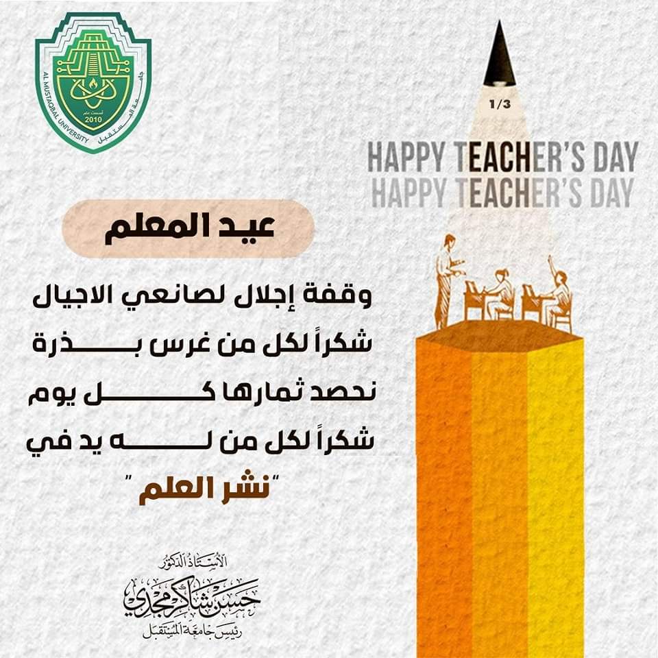 السيد رئيس جامعة المستقبل يتقدم بأسمى التهاني والتبريكات الى الكادر التعليمي كافة، بمناسبة ذكرى عيد المعلم