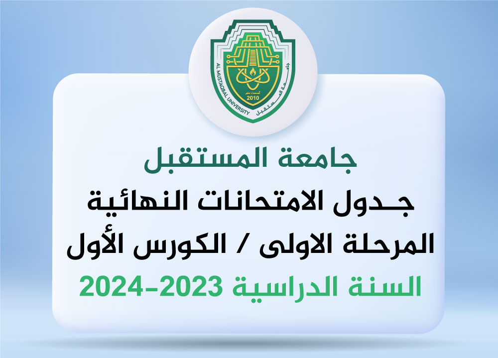 الى طلبة المرحلة الاولى .. نرفق لكم جدول الامتحانات النهائية للكورس الاول للعام الدراسي 2023 - 2024