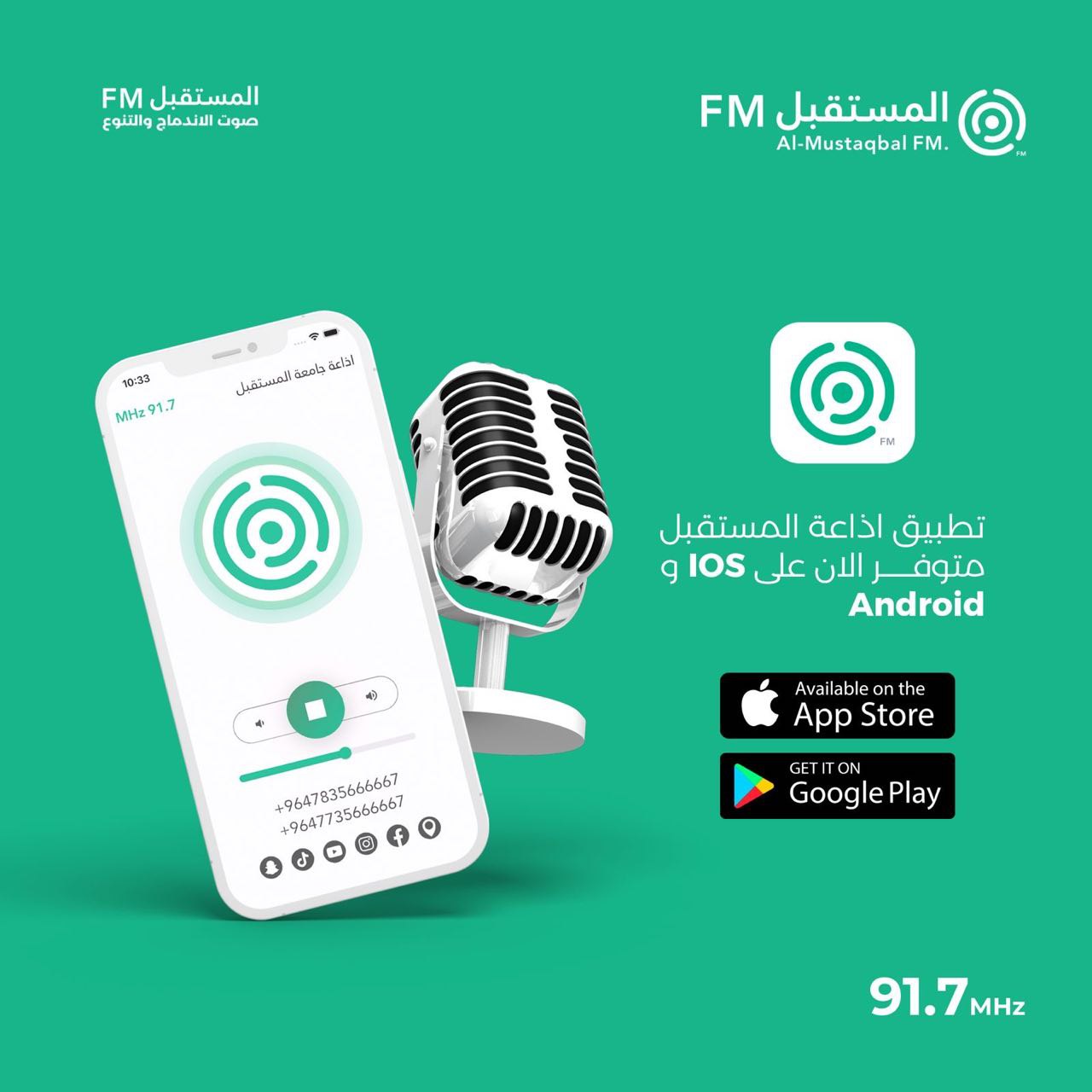  تحمل تطبيق اذاعة المستقبل بشكل مجاني للآيفون.. 