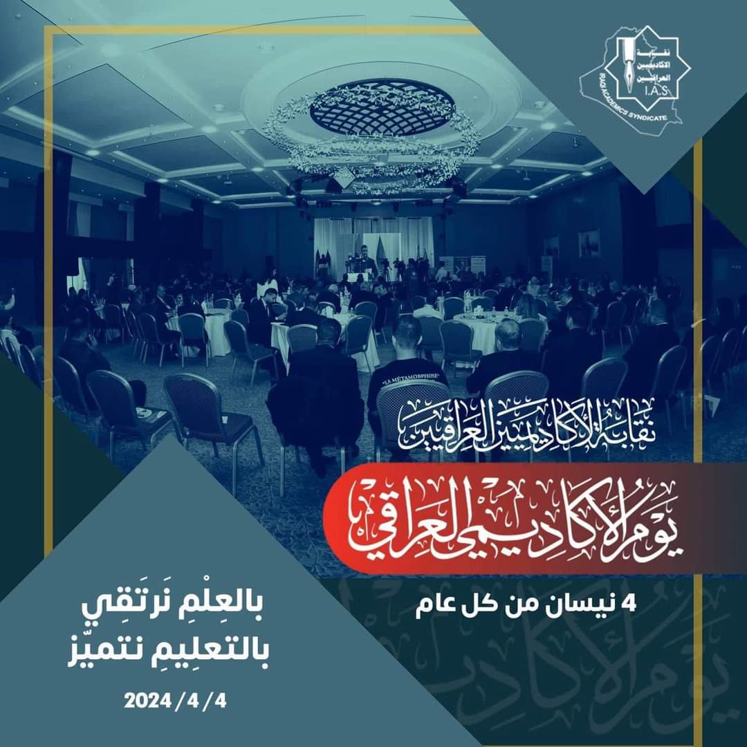 رئيس جامعة المستقبل يهنئ الأكاديميين بمناسبة اليوم الاكاديمي العراقي