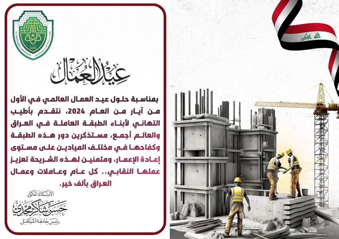 بمناسبة  حلول عيد العمال العالمي تتقدم رئاسة جامعة المستقبل باطيب التهاني إلى ابناء الطبقة العاملة في العراق والعالم اجمع