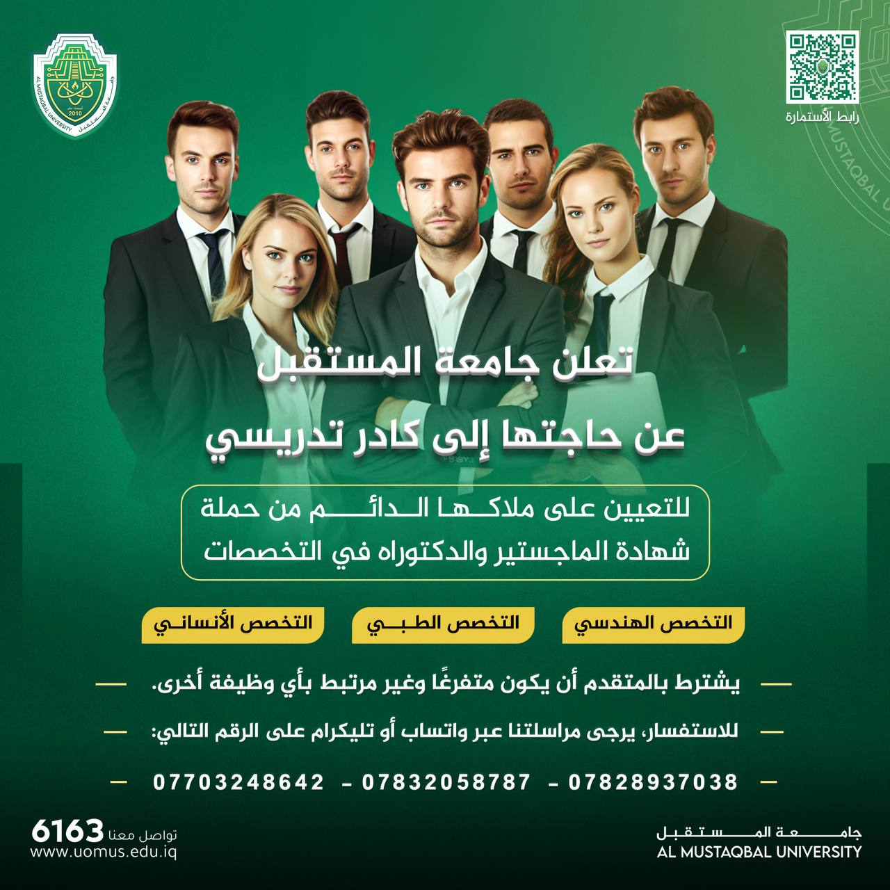 اعلان عن وظائف شاغرة في جامعة المستقبل 