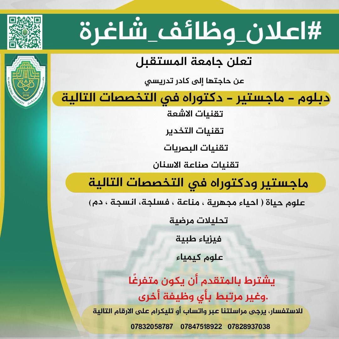 اعلان وظائف شاغرة في جامعة المستقبل 