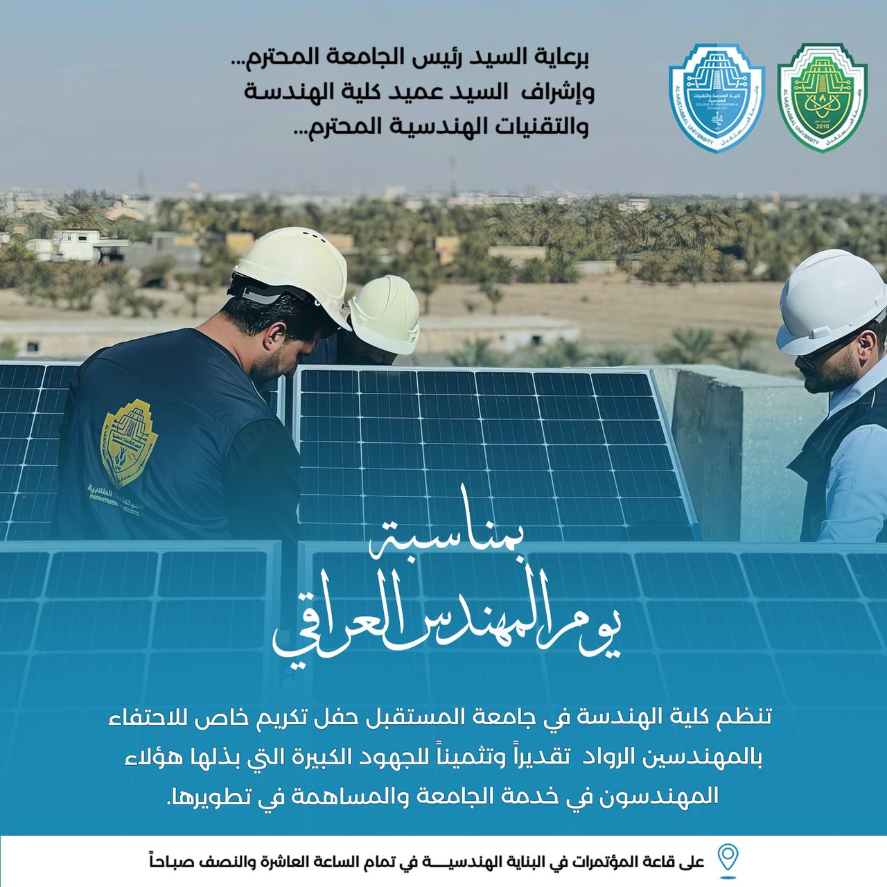 جامعة المستقبل تنظم إحتفالية كبرى في يوم المهندس العراقي  