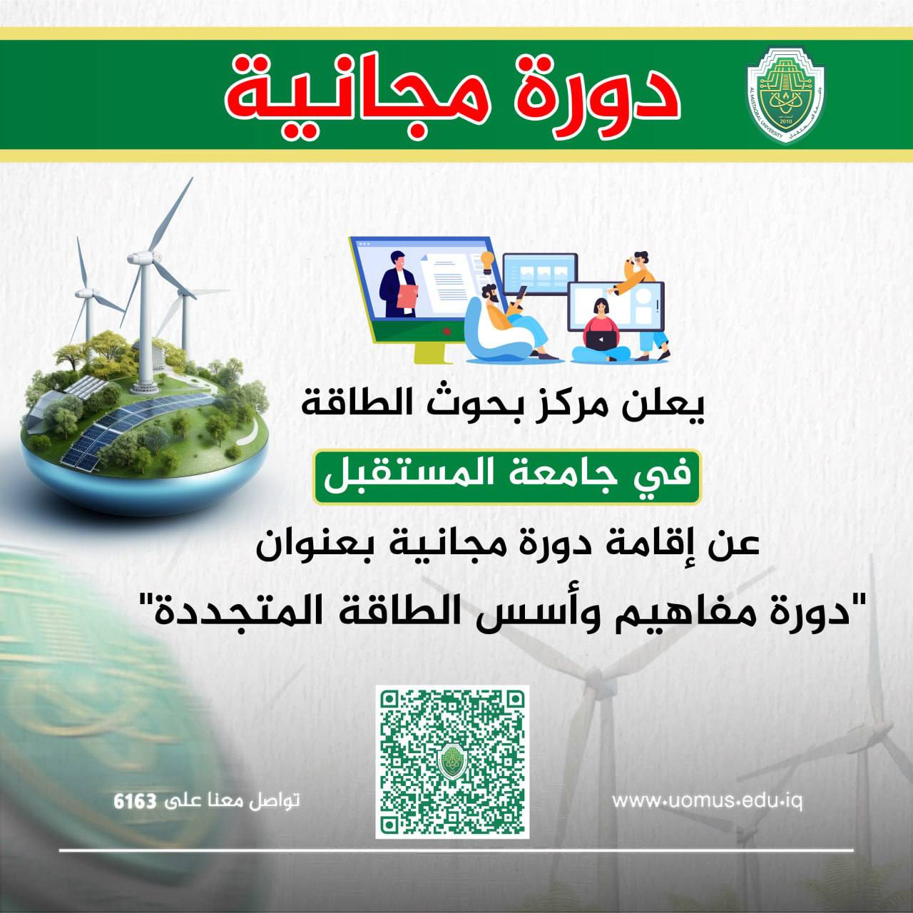  يعلن مركز بحوث الطاقة في جامعة المستقبل عن إقامة دورة مجانية بعنوان:  "دورة مفاهيم وأسس الطاقة المتجددة"