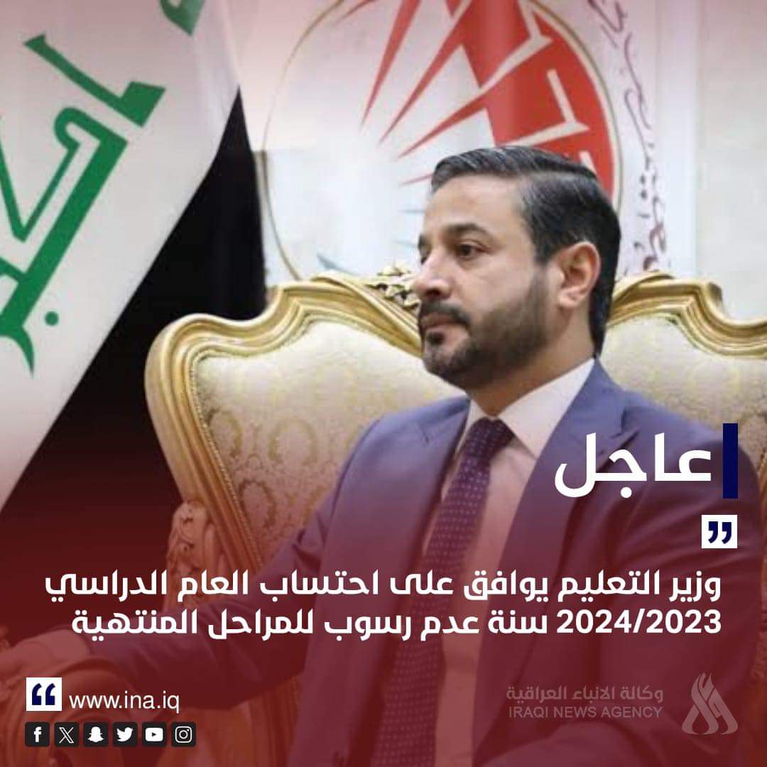 وزير التعليم يوافق على احتساب العام الدراسي 2024/2023 سنة عدم رسوب للمراحل المنتهية .