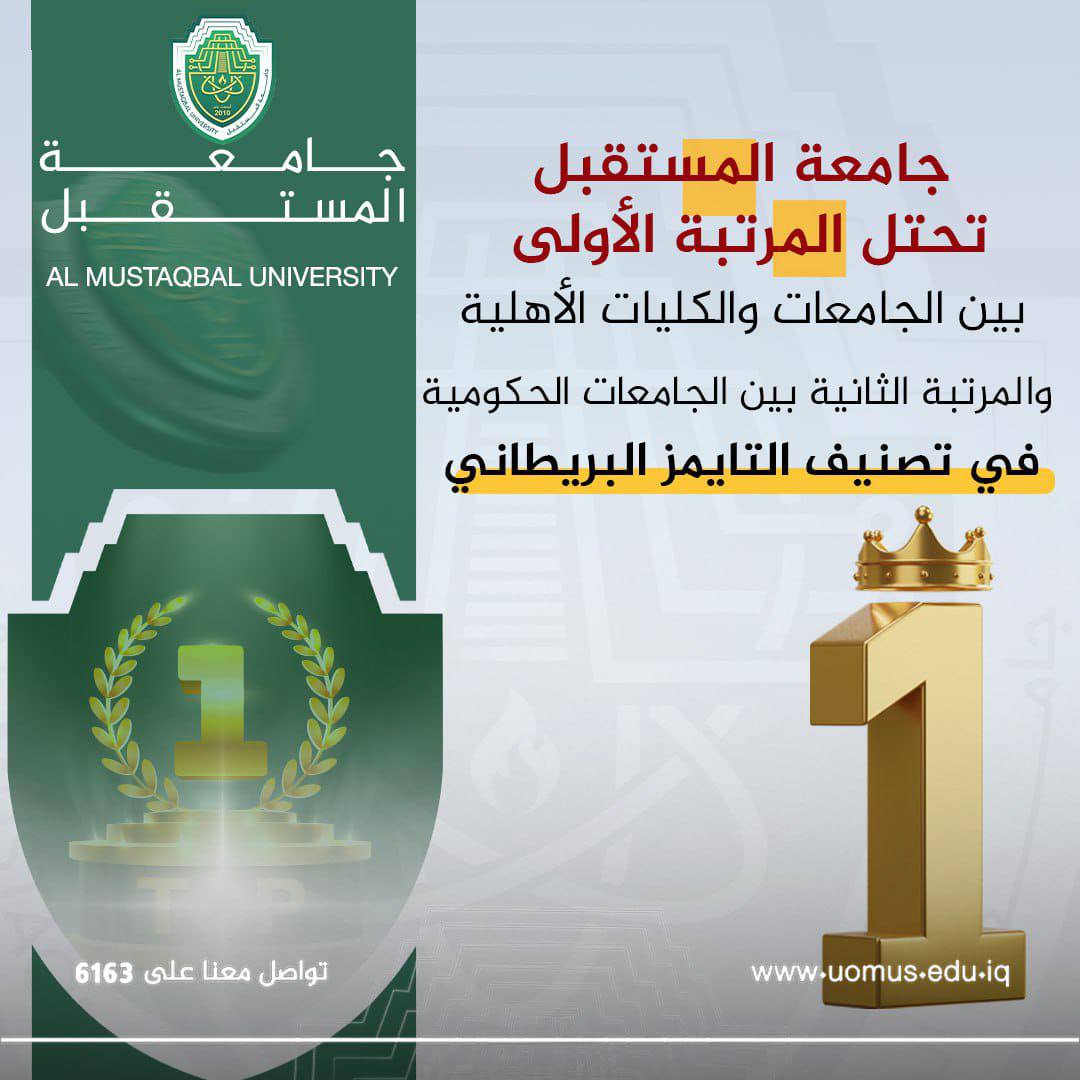 جامعة المستقبل المرتبة الثانية عراقيا على الجامعات العراقية الحكومية و الاولى على الجامعات والكليات الاهلية في تصنيف التنمية المستدامة للجامعات 